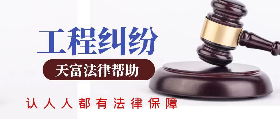 关于工程垫资有何法律规定