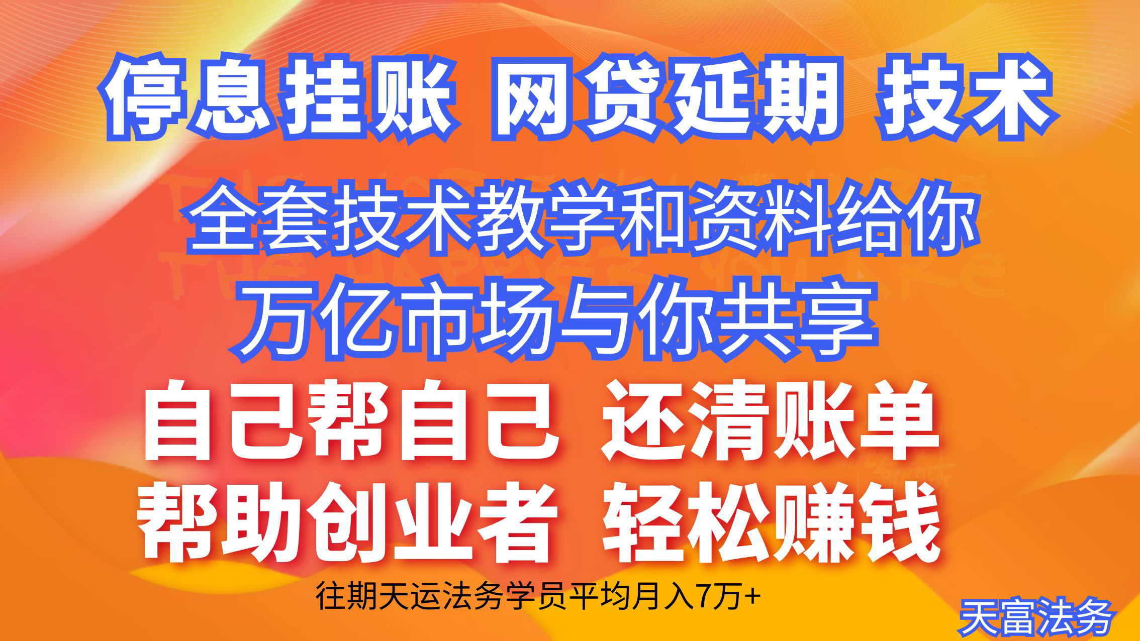 停息挂账技术/债务优化全套技术专业老师实时一对一指导教学