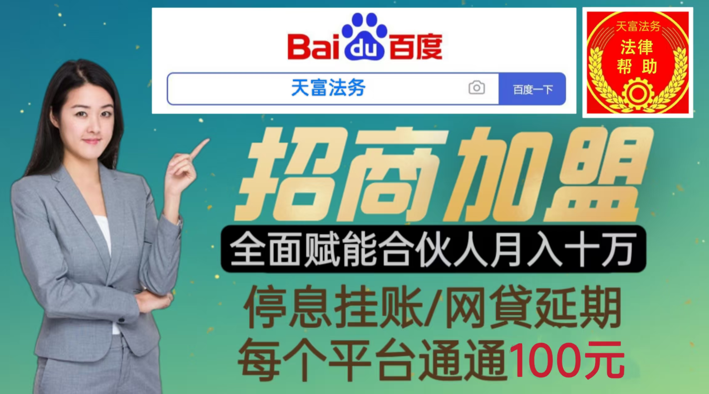 全国招募合伙人！法律案件！停息挂账！债务优化！收单！收单！收单！